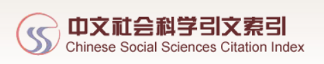 中国社会科学引文索引（CSSCI）